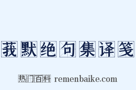 莪默绝句集译笺是什么意思的图片